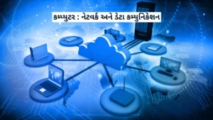 Computer Network and Data Communication MCQ in Gujarati