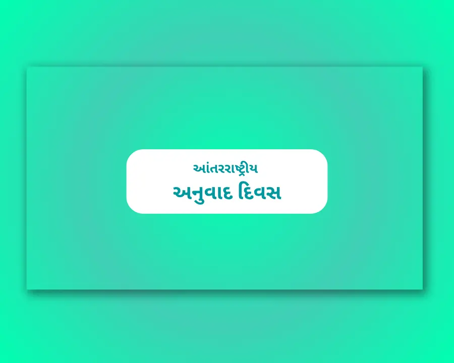 International Translation Day Gujarati Celebration International Translation Day Gujarati Celebration