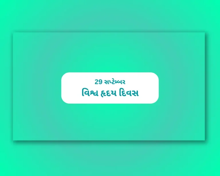 World Heart Day Gujarati