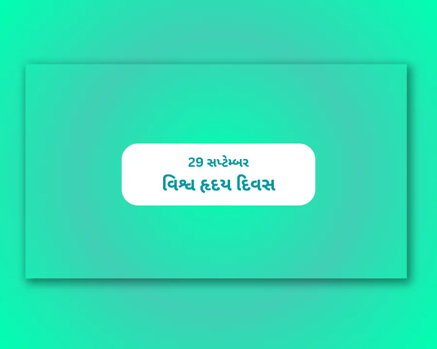 World Heart Day Gujarati World Heart Day Gujarati