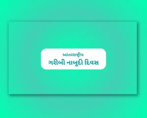 AantarRashtriy Garibi Nabudi Divas Gujarati