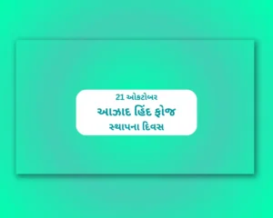 Aazad Hind Foj Sthapna Divas Gujarati (આઝાદ હિંદ ફોજ સ્થાપના દિવસ 2025) | Azad Hind Fauj Sthapna Divas