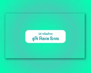Agriculture Development Day Gujarati