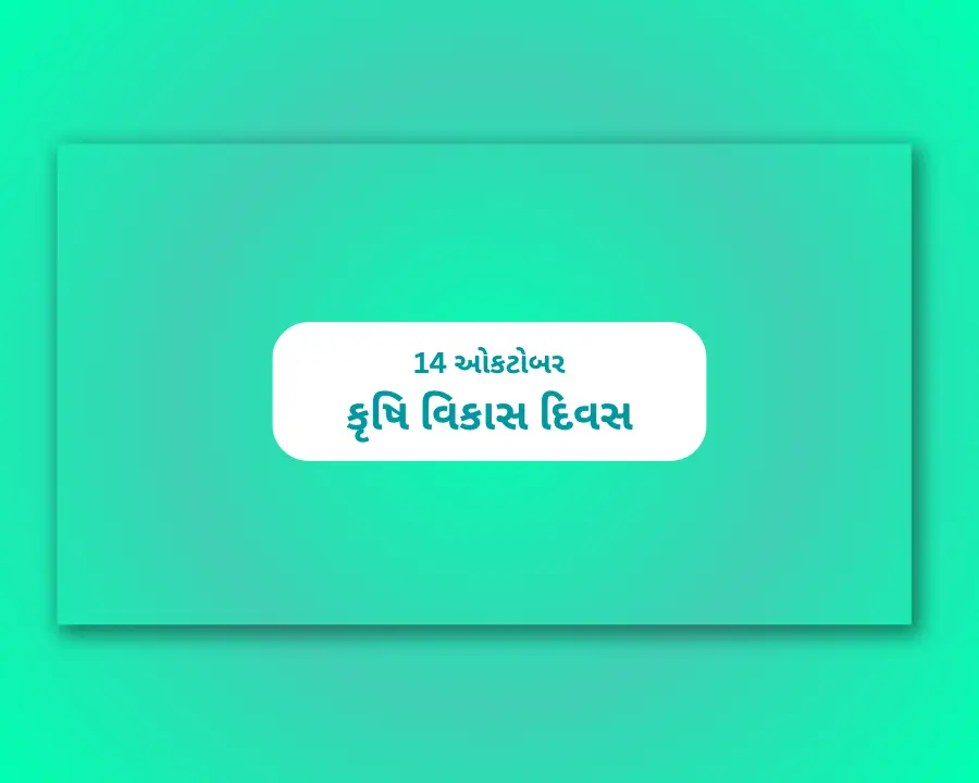 Agriculture Development Day Gujarati