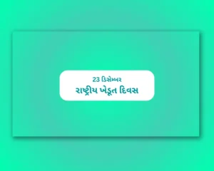 National Farmers Day Gujarati