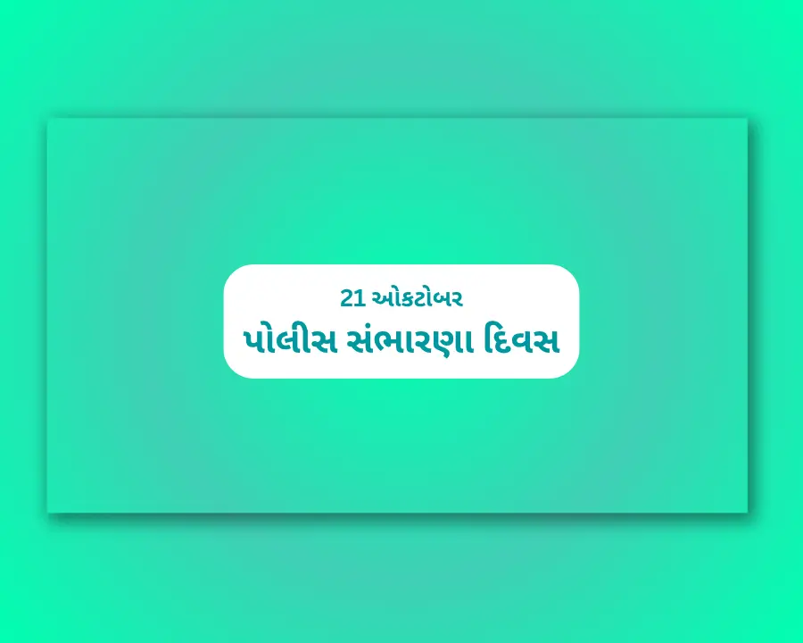Police Sambharna Divas Gujarati