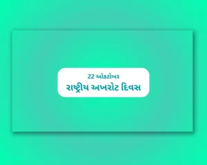 Rashtriya Akharot Divas Gujarati (રાષ્ટ્રીય અખરોટ દિવસ 2025) | National Walnut Day Gujarati
