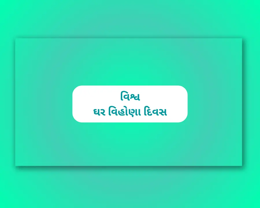 World Homeless Day Gujarati