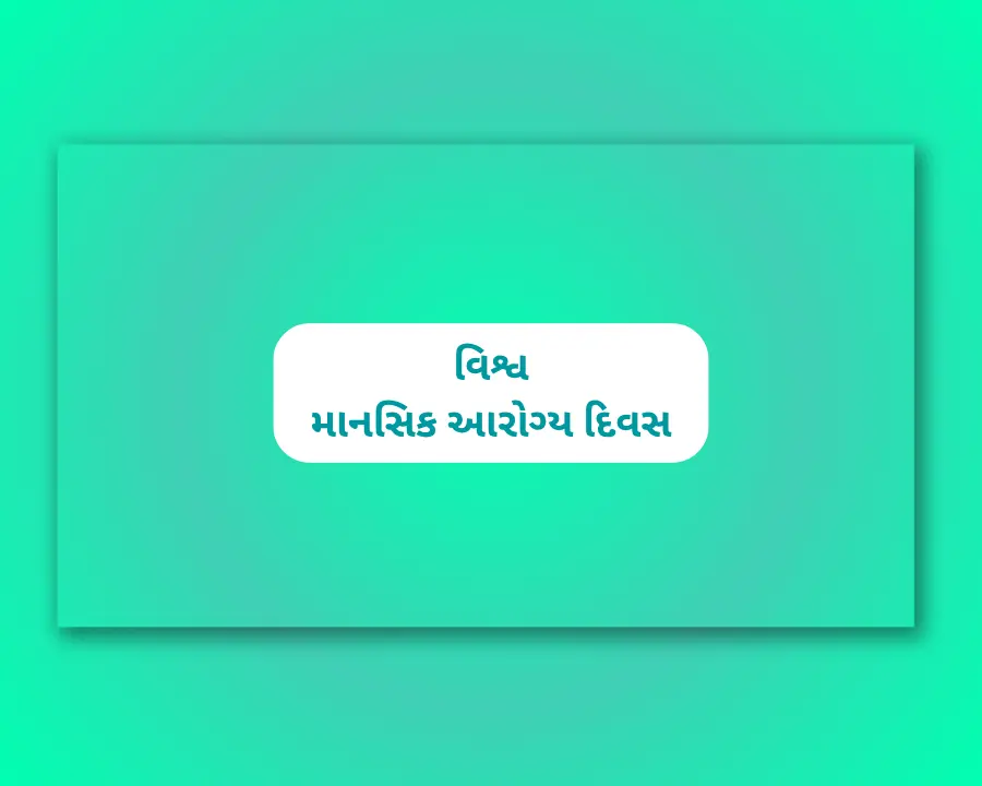 World Mental Health Day Gujarati