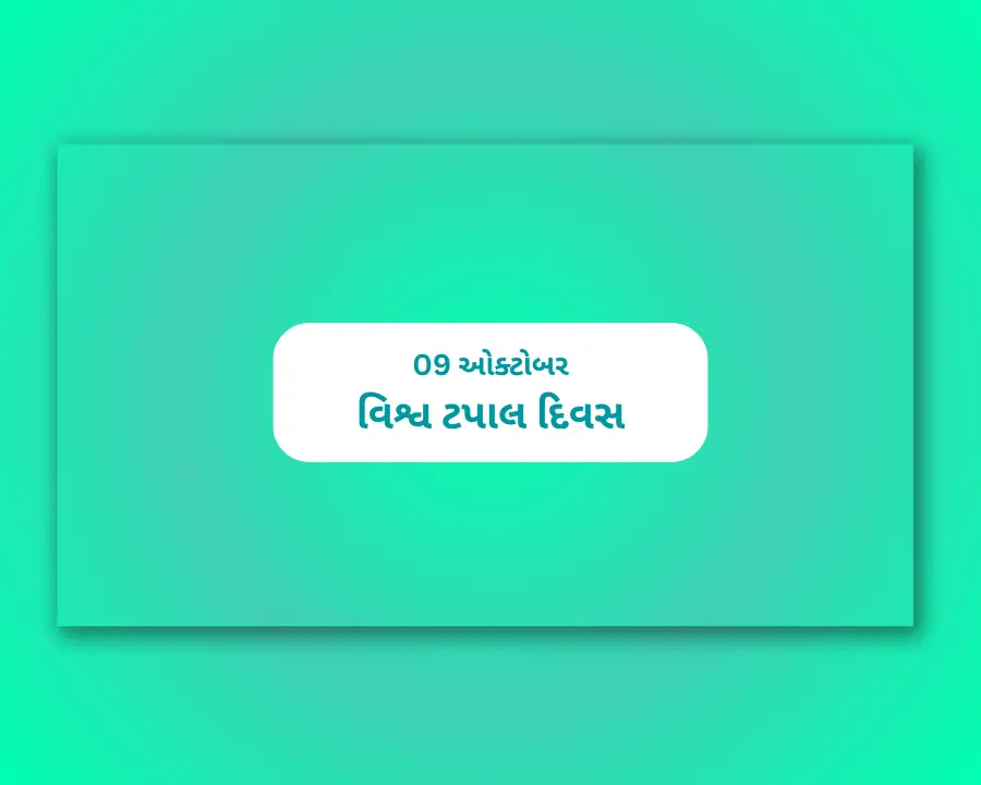 World Post Day Gujarati