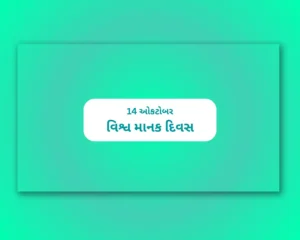 World Standards Day Gujarati