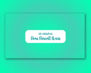 World Students Day Gujarati
